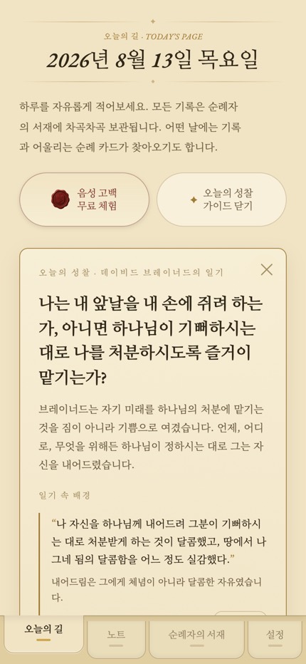 성찰 가이드 화면. 브레이너드의 일기에서 뽑은 성찰 질문과 해설, 원문 인용 각주가 함께 표시되어 있다.