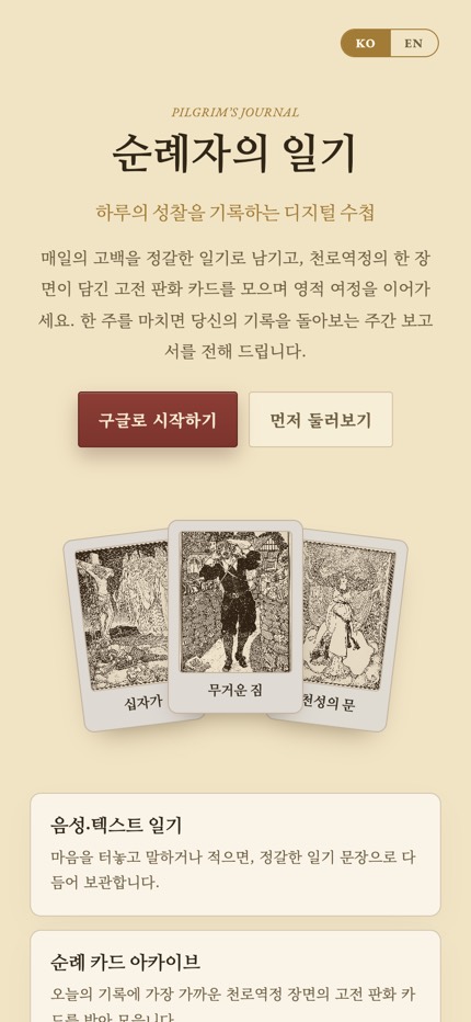 순례자의 일기 앱의 첫 화면. 앱 이름과 소개 문구, 시작하기 버튼, 천로역정 판화 카드 세 장이 부채꼴로 놓여 있다.
