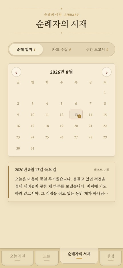 ‘순례자의 서재’ 화면. 순례 일지·카드 수집·주간 보고서 탭과 달력, 그날의 기록이 보인다.