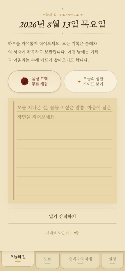 ‘오늘의 길’ 화면. 날짜와 안내 문구 아래에 음성 고백 버튼과 성찰 가이드 버튼, 줄이 그어진 일기장이 놓여 있다.